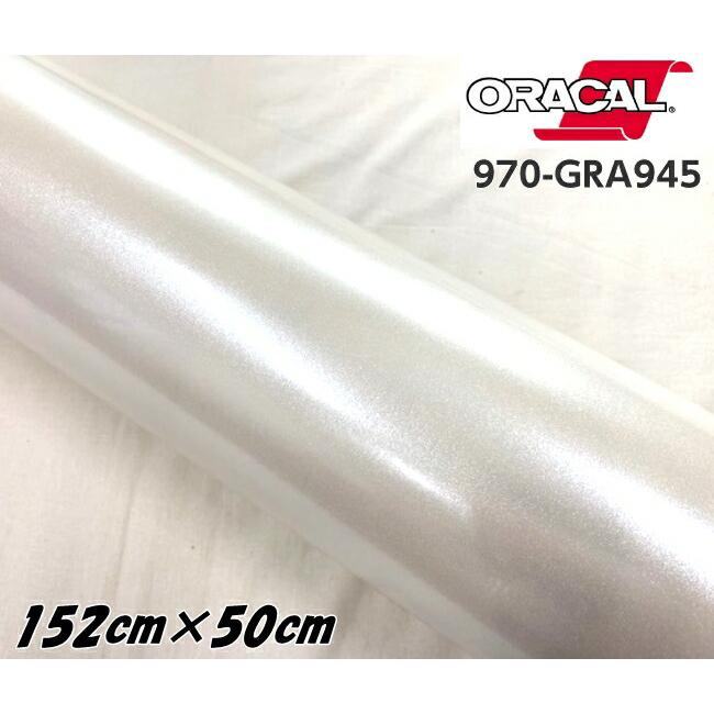 ORACAL カーラッピングフィルム 970GRA-945 グロスクリスタルホワイト
