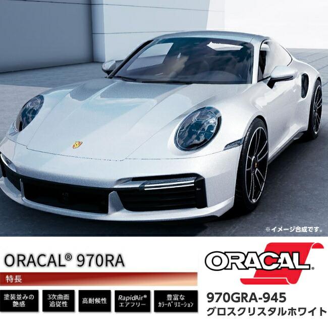 ORACAL カーラッピングフィルム 970GRA-945 グロスクリスタルホワイト 152cm×15m ORAFOL ラメホワイト系 オラカル カーラッピングシート オラフォル 自動車用の画像