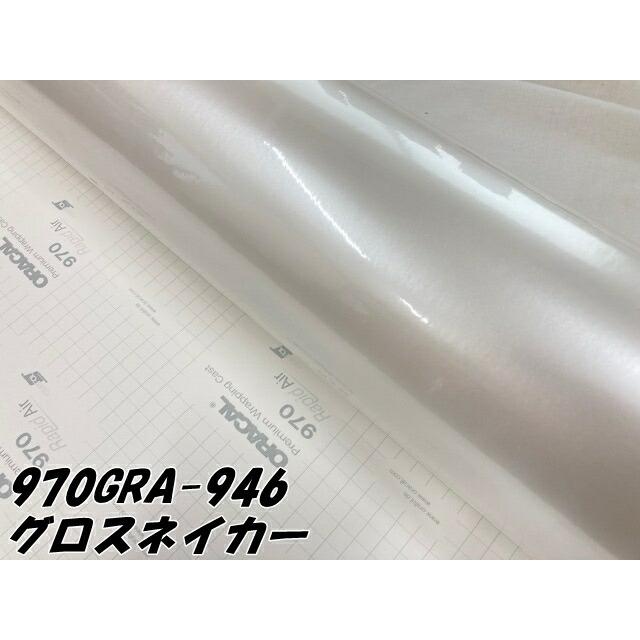 ORACAL カーラッピングフィルム 970GRA-946 グロスネイカー 152cm×20m ORAFOL パールホワイト系 オラカル カーラッピングシート オラフォル 自動車用の画像