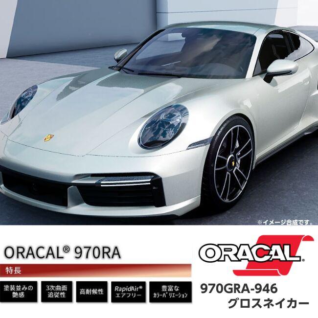 ORACAL カーラッピングフィルム 970GRA-946 グロスネイカー 152cm×20m ORAFOL パールホワイト系 オラカル カーラッピングシート オラフォル 自動車用の画像