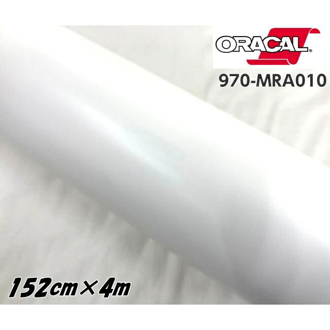 ORACAL カーラッピングフィルム 970MRA-010 マットホワイト 152cm×4m