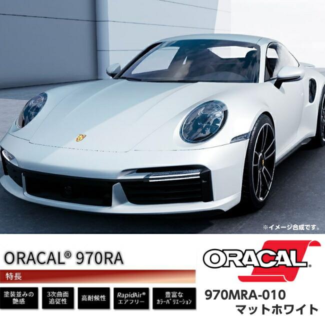 ORACAL カーラッピングフィルム 970MRA-010 マットホワイト 152cm×5m ORAFOL 艶消しホワイト系 オラカル カーラッピングシート オラフォル 自動車用