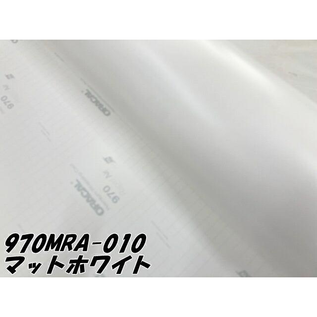 ORACAL カーラッピングフィルム 970MRA-010 マットホワイト 152cm×15m ORAFOL 艶消しホワイト系 オラカル カーラッピングシート オラフォル 自動車用の画像