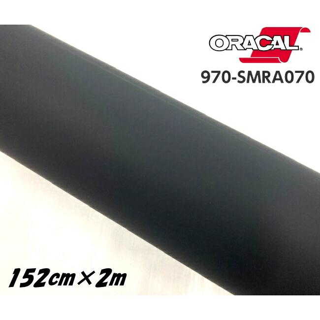 ORACAL カーラッピングフィルム 970SMRA-070 スーパーマットブラック