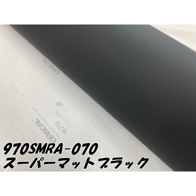 ORACAL カーラッピングフィルム 970SMRA-070 スーパーマットブラック