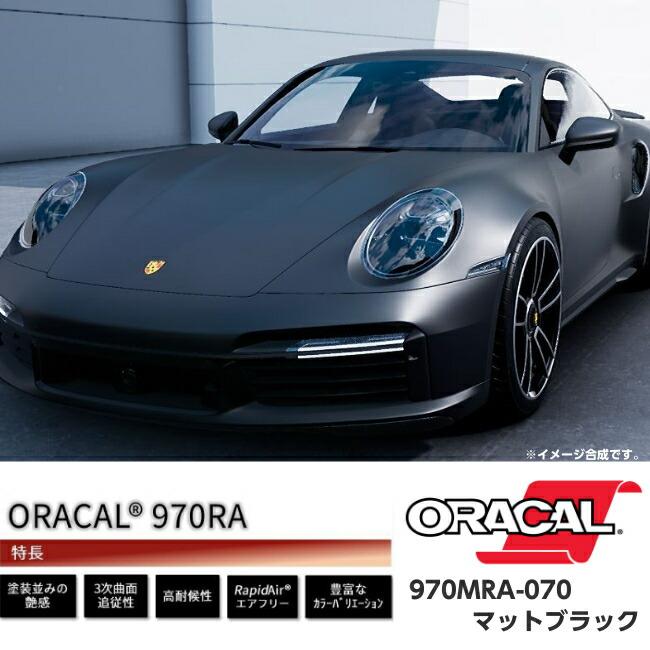 ORACAL カーラッピングフィルム 970SMRA-070 スーパーマットブラック 152cm×5m ORAFOL 艶消しブラック系 オラカル カーラッピングシート オラフォル 自動車用
