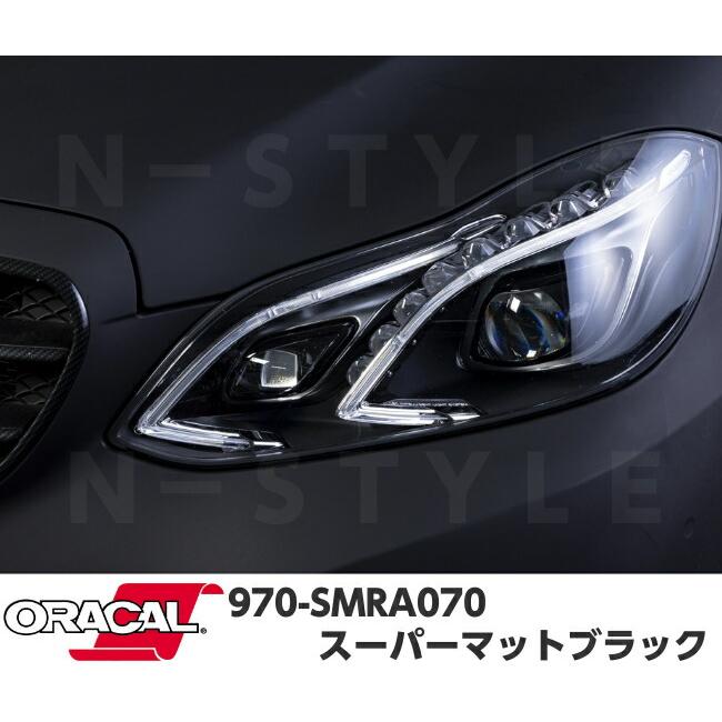 ORACAL カーラッピングフィルム 970SMRA-070 スーパーマットブラック 152cm×5m ORAFOL 艶消しブラック系 オラカル カーラッピングシート オラフォル 自動車用