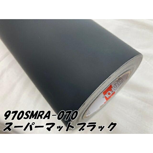 ORACAL カーラッピングフィルム 970SMRA-070 スーパーマットブラック 152cm×15m ORAFOL 艶消しブラック系 オラカル カーラッピングシート オラフォル 自動車用の画像