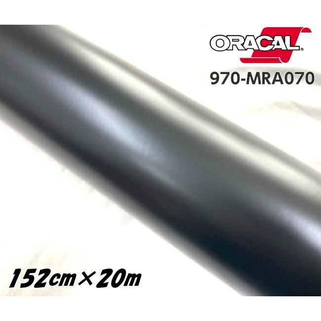 ORACAL カーラッピングフィルム 970MRA-070 マットブラック 152cm×20m