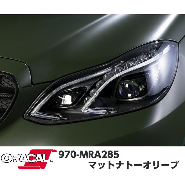 ORACAL カーラッピングフィルム 970MRA-285 マットナトーオリーブ 152cm×15m ORAFOL アーミーグリーン系 オラカル カーラッピングシート オラフォル 自動車用の画像