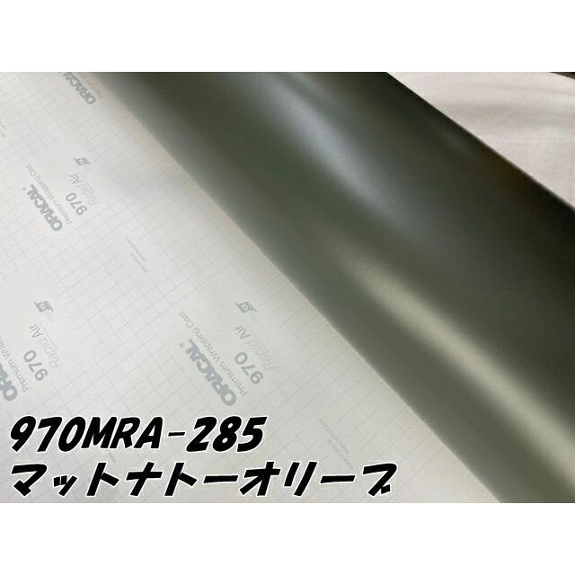 ORACAL カーラッピングフィルム 970MRA-285 マットナトーオリーブ 152cm×20m ORAFOL アーミーグリーン系 オラカル カーラッピングシート オラフォル 自動車用の画像
