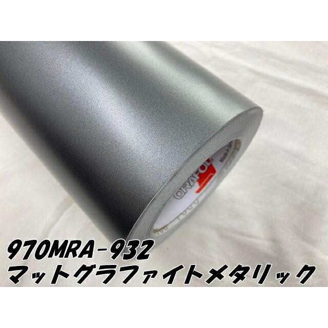 ORACAL カーラッピングフィルム 970MRA-932 マットグラファイト