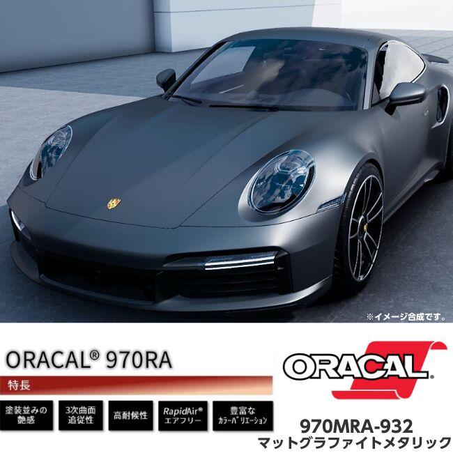 ORACAL カーラッピングフィルム 970MRA-932 マットグラファイトメタリック 152cm×15m ORAFOL ガンメタ系 オラカル カーラッピングシート オラフォル 自動車用の画像