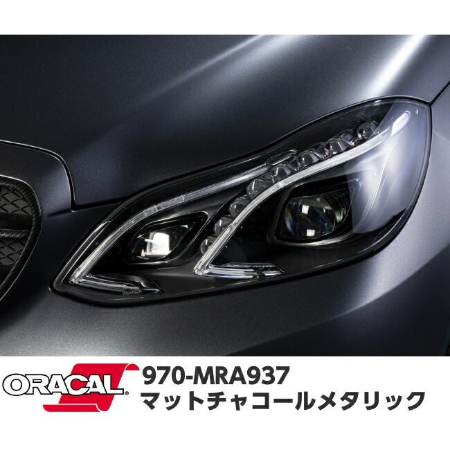 ORACAL カーラッピングフィルム 970MRA-937 マットチャコール