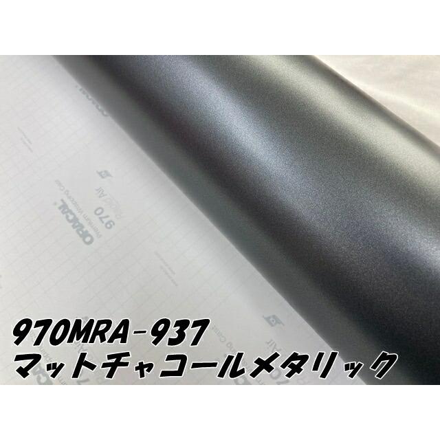 K*E様 ORACAL ラッピングフィルム 970MRA-937 ORACAL カーラッピングフィルム 970MRA-937 マットチャコール