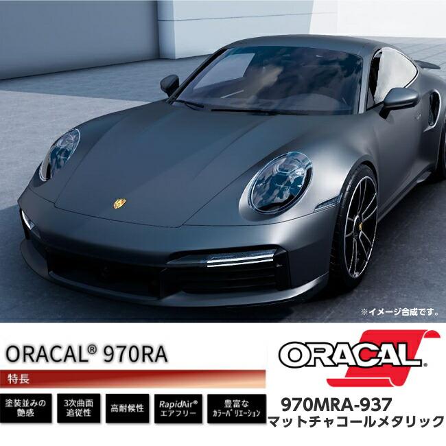 ORACAL カーラッピングフィルム 970MRA-937 マットチャコールメタリック 152cm×20ｍ ORAFOL ガンメタ系 オラカル カーラッピングシート オラフォル 自動車用の画像