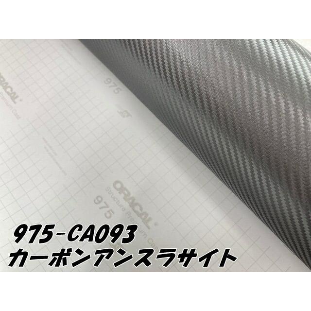ORACAL カーラッピングフィルム 975CA-093 カーボンアンスラサイト 152cm×5m ORAFOL ガンメタ系 カーボンシート オラカル カーラッピングシート オラフォルの画像
