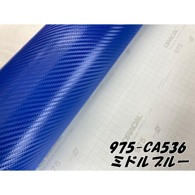 ORACAL カーラッピングフィルム 975CA-536 カーボンミドルブルー 152cm×10m ORAFOL 青系 カーボンシート オラカル カーラッピングシート オラフォルの画像