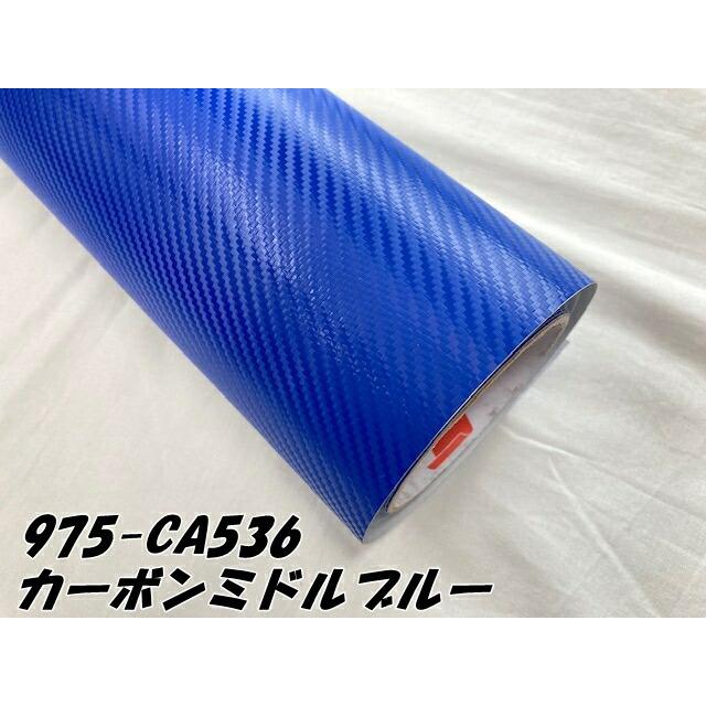 ORACAL カーラッピングフィルム 975CA-536 カーボンミドルブルー 152cm×10m ORAFOL 青系 カーボンシート オラカル カーラッピングシート オラフォルの画像