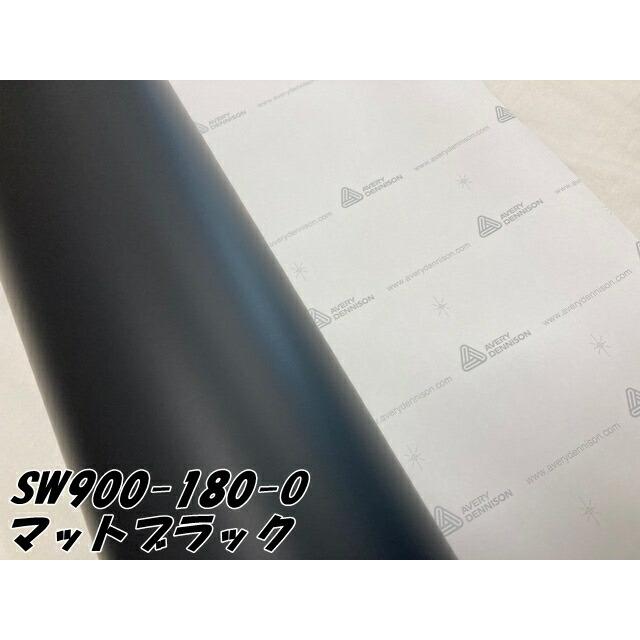 エイブリィ デニソン カーラッピングフィルム SW900-180-O マットブラック 152cm×20m 艶消しブラック カーラッピングシート avery supreme wrapping filmの画像
