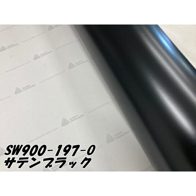 エイブリィ デニソン カーラッピングフィルム SW900-197-O サテンブラック 152cm×15m カーラッピングシート avery supreme wrapping filmの画像