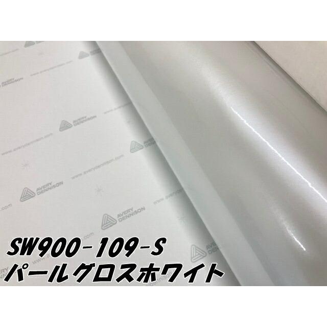 エイブリィ デニソン カーラッピングフィルム SW900-109-S パールグロスホワイト 152cm×15m カーラッピングシート avery supreme wrapping filmの画像