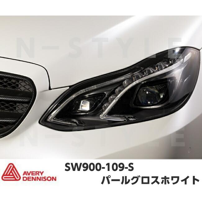 エイブリィ デニソン カーラッピングフィルム SW900-109-S パールグロスホワイト 152cm×15m カーラッピングシート avery supreme wrapping filmの画像