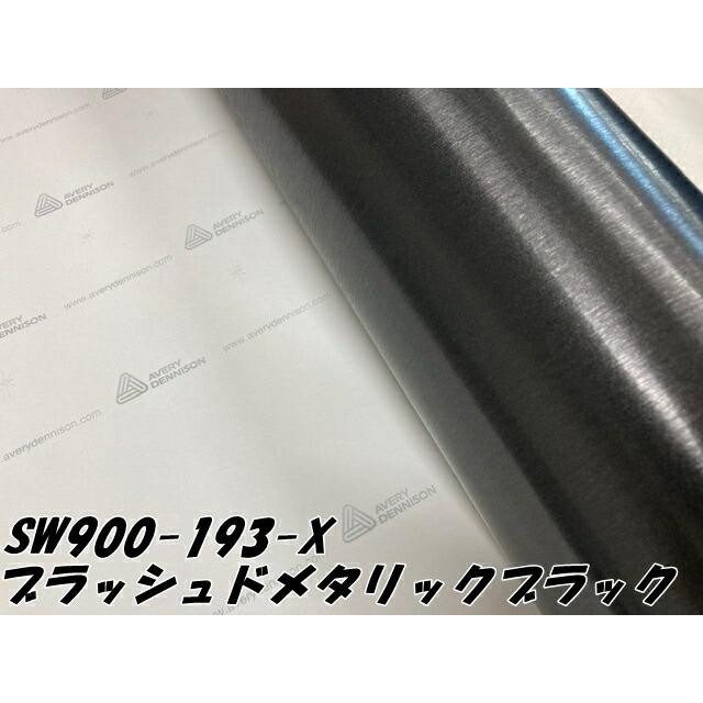 エイブリィ デニソン カーラッピングフィルム SW900-193-X ブラッシュドメタリックブラック 152cm&times;2m カーラッピングシート avery supreme wrapping film
