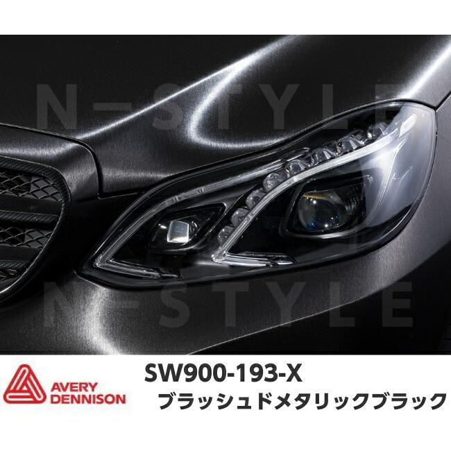 エイブリィ デニソン カーラッピングフィルム SW900-193-X ブラッシュドメタリックブラック 152cm×15m カーラッピングシート avery supreme wrapping filmの画像