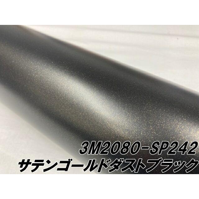 3M 2080ラッピングシート 152cm×20cm サテンゴールドダストブラック
