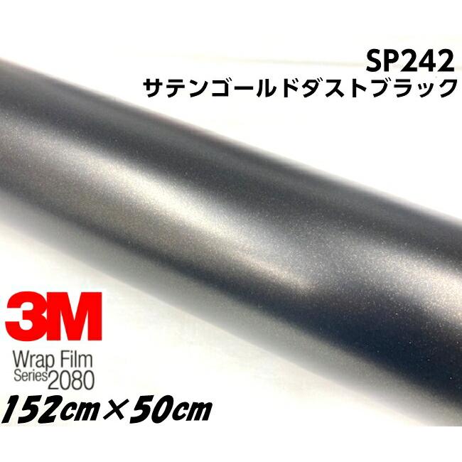 3M ラッピングシート 152cm×50cm サテンゴールドダストブラック 2080