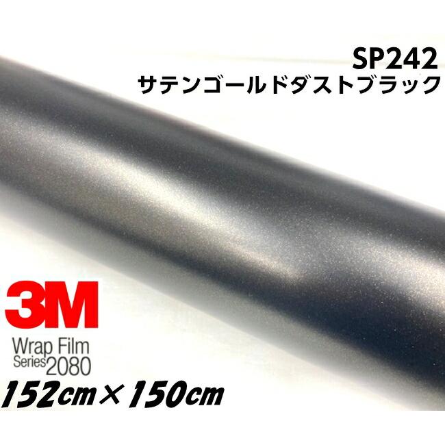 3M 2080ラッピングシート 152cm×1.5m サテンゴールドダストブラック