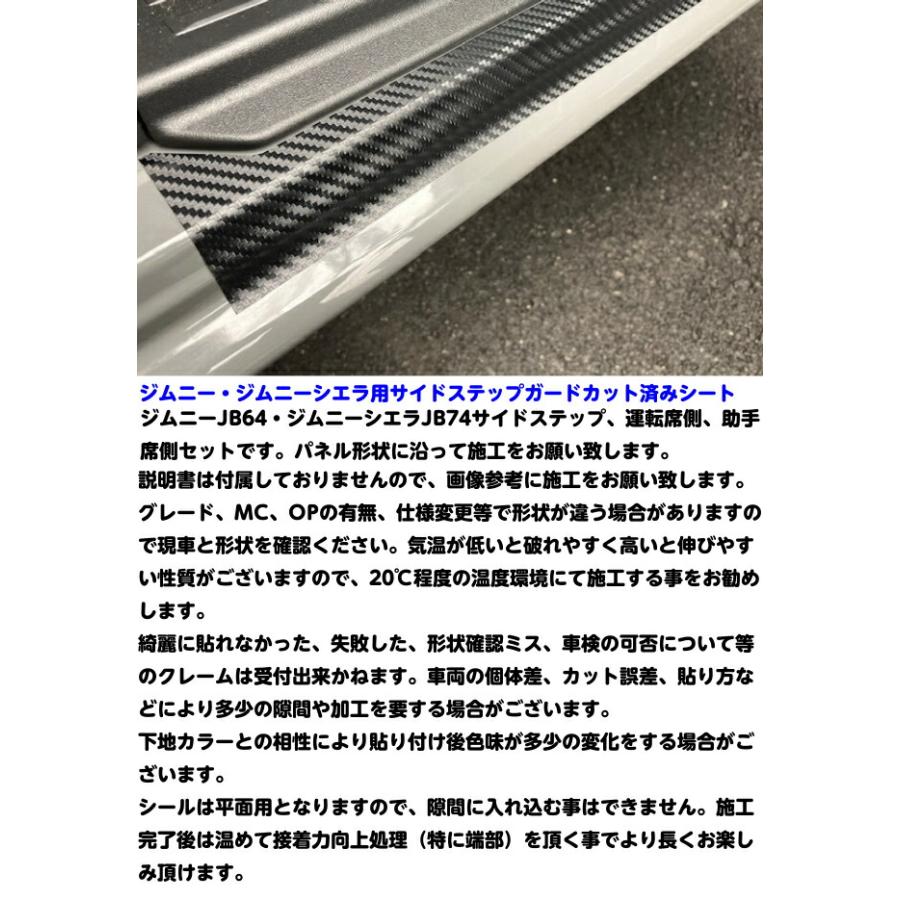 ジムニー/ジムニーシエラ専用 サイドステップ カット済みシート