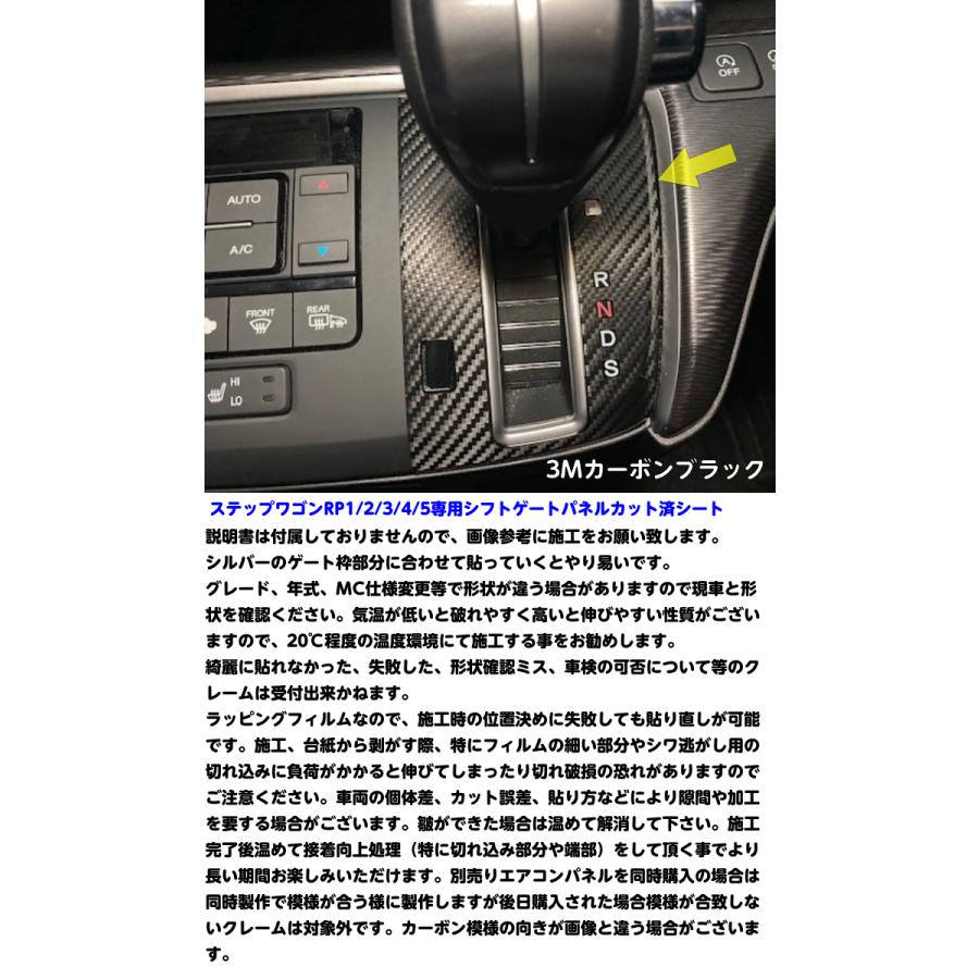ステップワゴン RP1/RP2/RP3/RP4 ガソリン車用 シフトゲートパネル