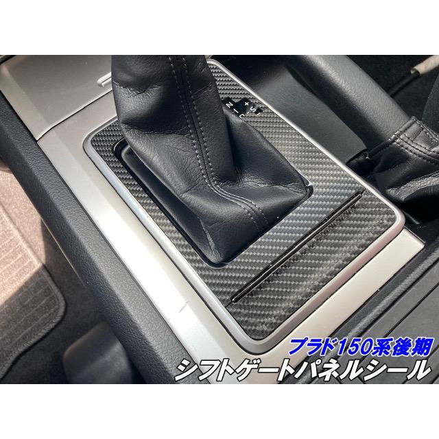 ランドクルーザー プラド 150系後期 シフトゲートパネル カット済み