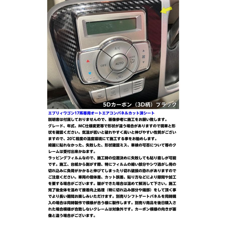 エブリィワゴン17系 オートエアコンパネル カット済みシート エブリィワゴン17系 オートエアコンパネル カット済みシート