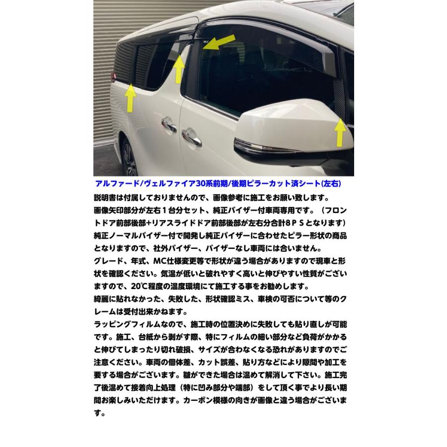 アルファード/ヴェルファイア30系 前期後期 ピラー用カット済