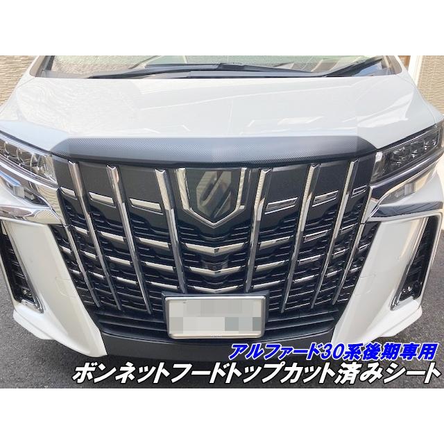 アルファード30系 後期 ボンネットフードトップ カット済シート 3M