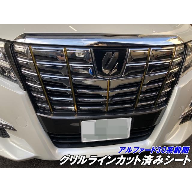 アルファード30系前期専用 グリルライン カット済シート 3Mシート使用