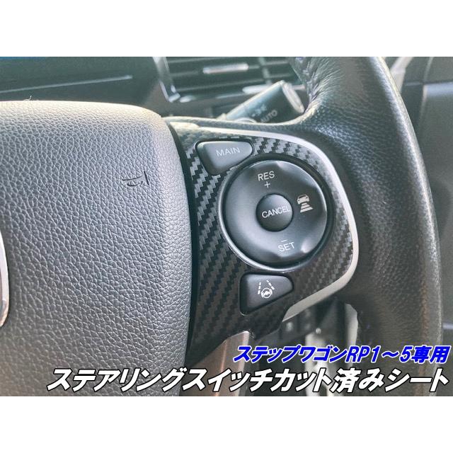 ステップワゴン RP1/RP2/RP3/RP4/RP5 専用 ステアリングスイッチパネル