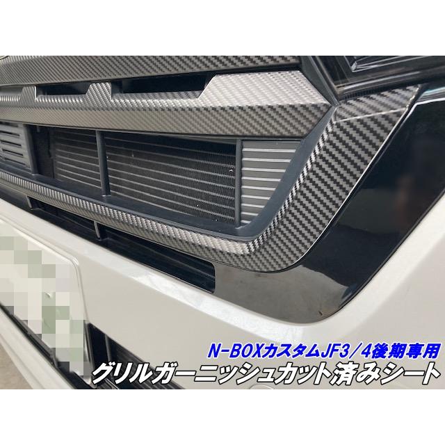 N-BOX JF3/4 カスタム 後期 グリル マットブラック パネル3Pセット N-BOXカスタム JF3/JF4 後期 グリルガーニッシュカット済みシート