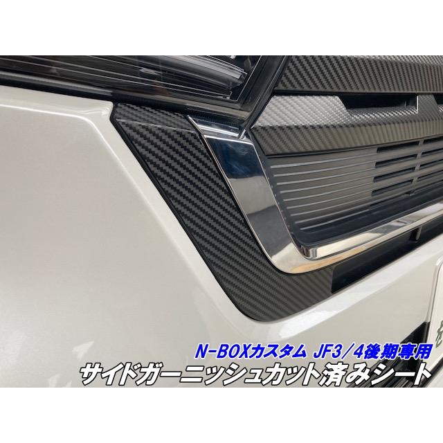 N-BOXカスタム JF3/JF4 後期 サイドガーニッシュカット済みシート