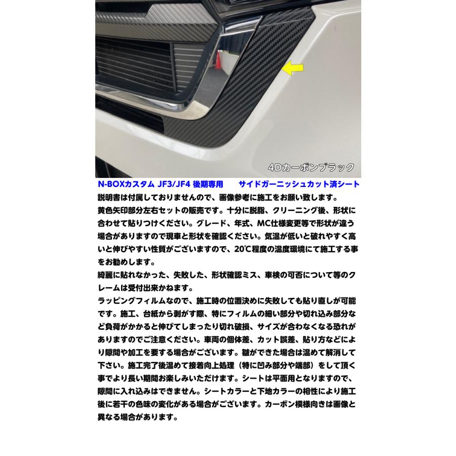 N-BOXカスタム JF3/JF4 後期 サイドガーニッシュカット済みシート