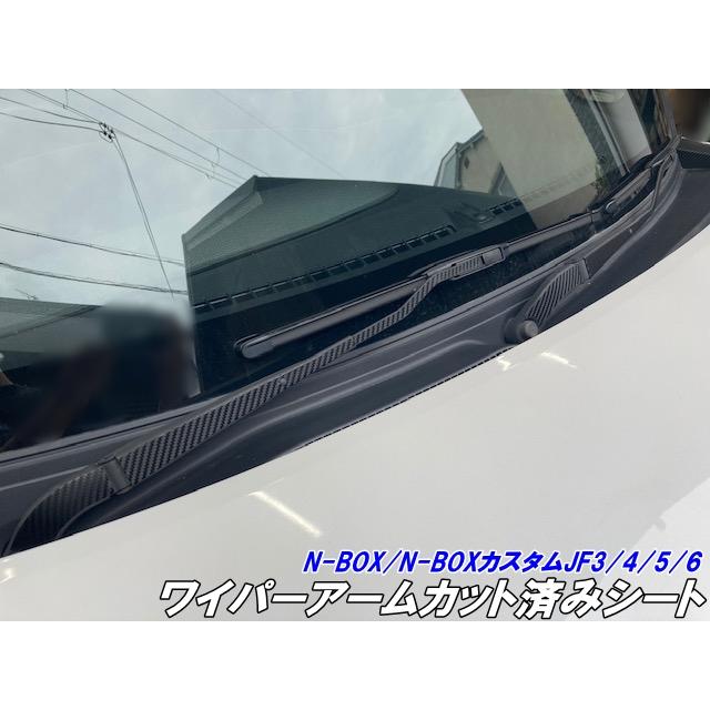 N-BOX/N-BOXカスタム JF3/JF4/JF5/JF6 フロントワイパーアームカット