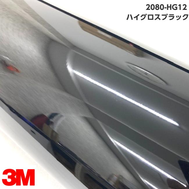 3M ラッピングシート 152cm×10m ハイグロスブラック2080- HG12 艶あり