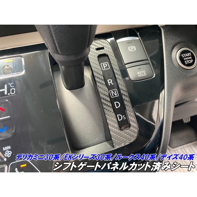 デリカミニ30系/ルークス40系/デイズ40系/EKシリーズ30系 シフトゲート 