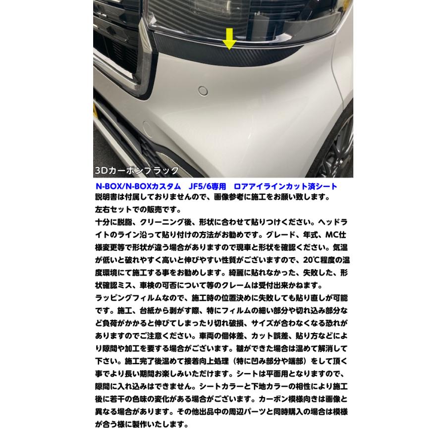 N-BOX/N-BOXカスタム JF5/JF6 ロアアイラインデカールカット済みシート