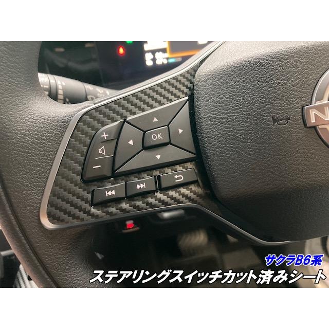 日産 サクラB6系 ステアリングスイッチ パネルカット済シート 3Mシート