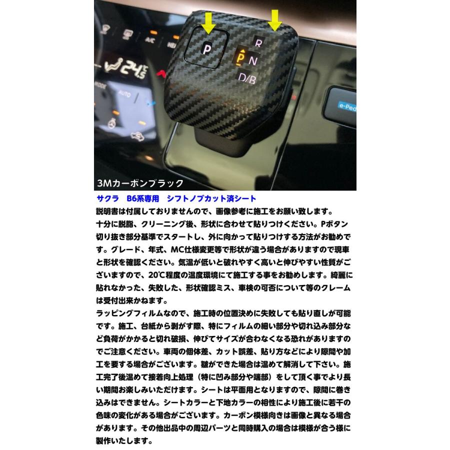 日産 サクラ B6系 シフトノブ カット済みシート 3Mシート使用 カーボン