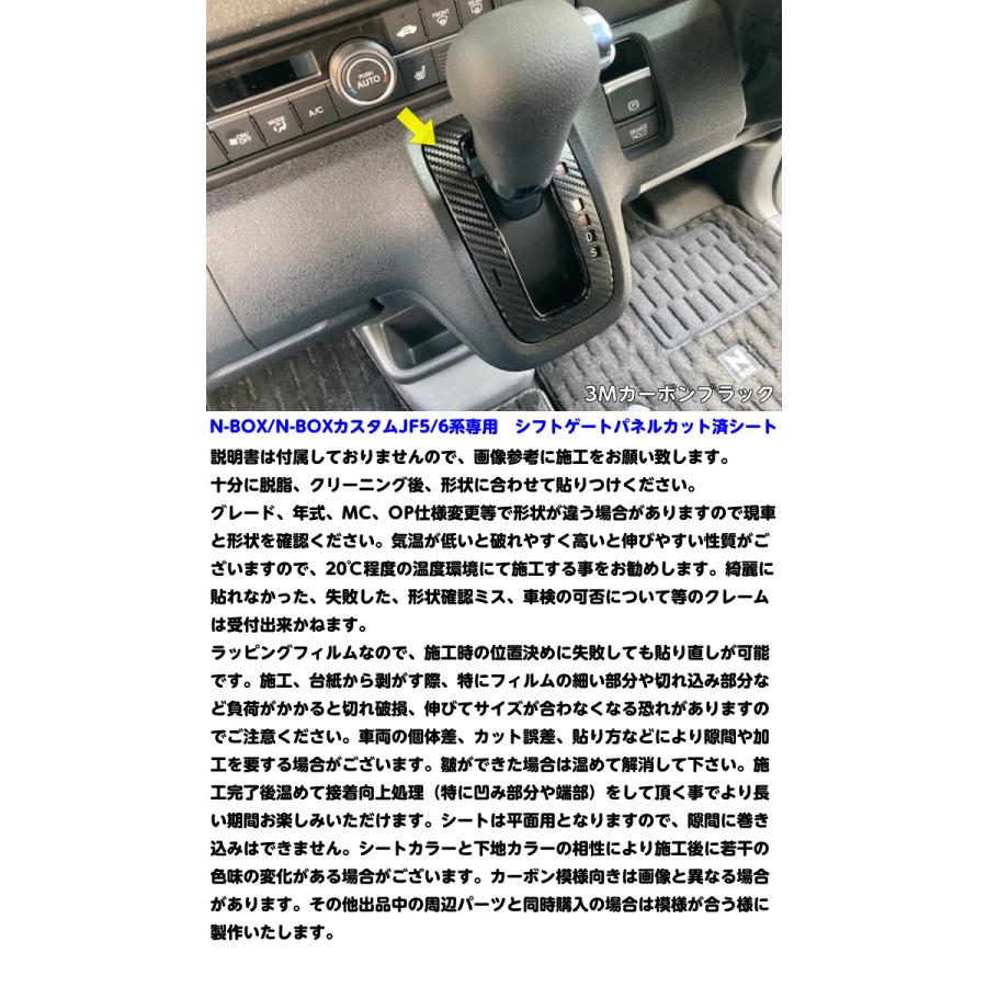 N-BOX/N-BOXカスタム JF5/JF6シフトゲートパネル カット済みシート 3M